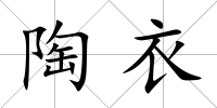 陶衣