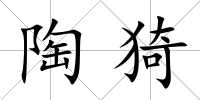 陶猗