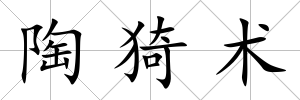 陶猗術