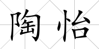 陶怡