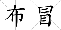 布冒