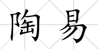 陶易