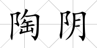 陶陰