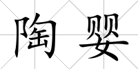 陶嬰