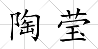 陶瑩