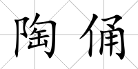 陶俑