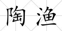 陶漁