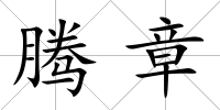 騰章