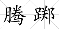 騰躑