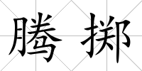 騰擲