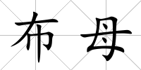 布母