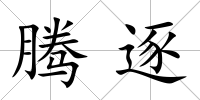 騰逐