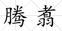 騰翥