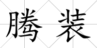 騰裝