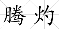 騰灼