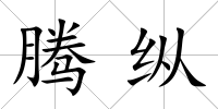 騰縱
