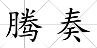 騰奏