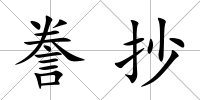 謄抄