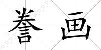 謄畫