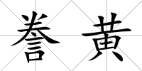 謄黃