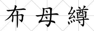 布母繜