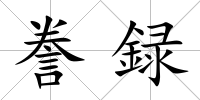 謄録