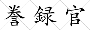 謄録官