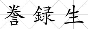 謄録生