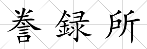 謄録所