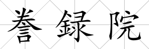 謄録院