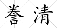 謄清