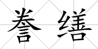 謄繕