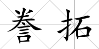 謄拓