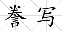謄寫