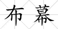 布幕