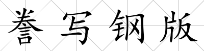 謄寫鋼版
