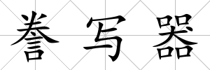 謄寫器