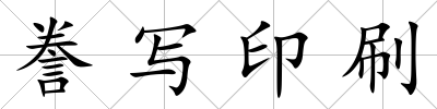 謄寫印刷