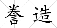 謄造