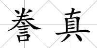 謄真