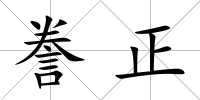 謄正