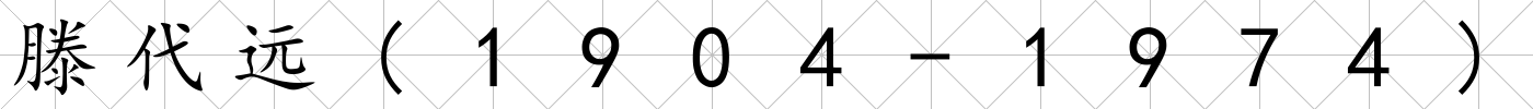 滕代遠(yuǎn)(1904-1974)
