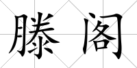 滕閣