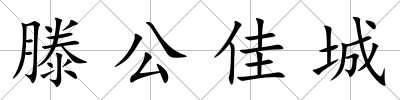 滕公佳城