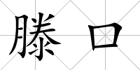 滕口