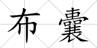 布囊