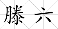 滕六