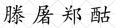 滕屠鄭酤