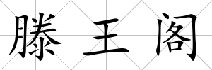 滕王閣
