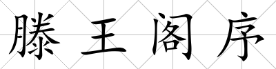 滕王閣序